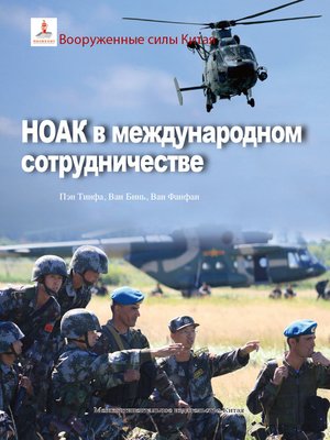 cover image of 中国军队系列-走向世界的中国军队（俄文版）